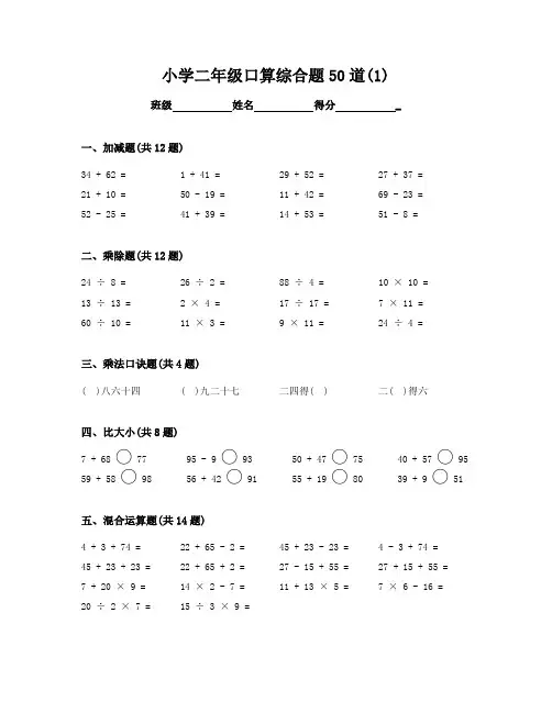 小学2年级数学口算混合题含答案word可修改