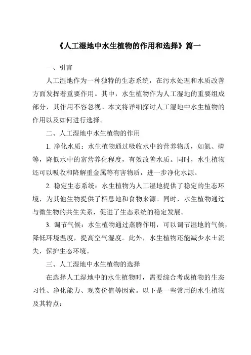 《2024年人工湿地中水生植物的作用和选择》范文