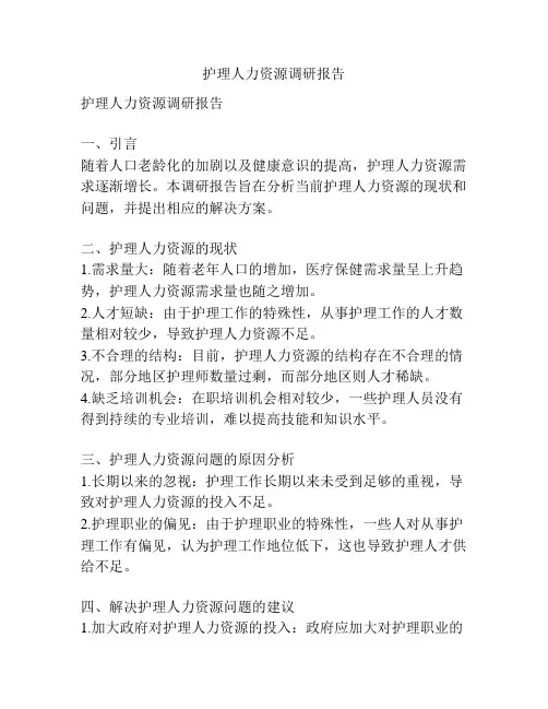 护理人力资源调研报告