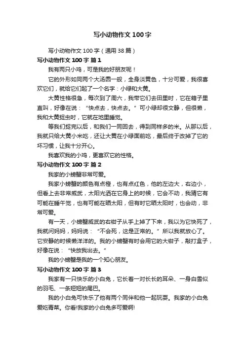 写小动物作文100字（通用38篇）