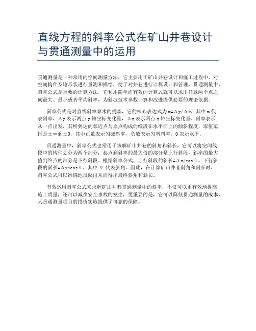 直线方程的斜率公式在矿山井巷设计与贯通测量中的运用