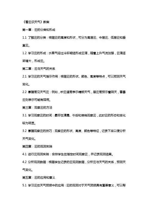 《看云识天气》教案