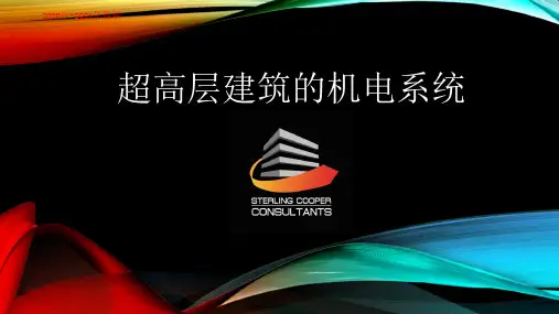 超高层建筑的机电系统(完美版)
