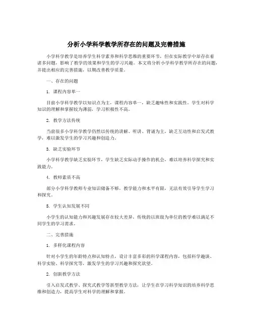 分析小学科学教学所存在的问题及完善措施