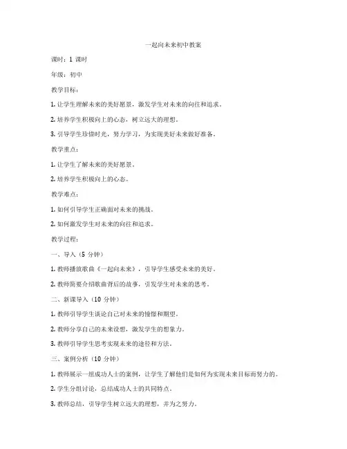 一起向未来初中教案