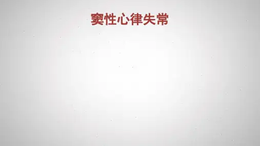 窦性心律失常课件