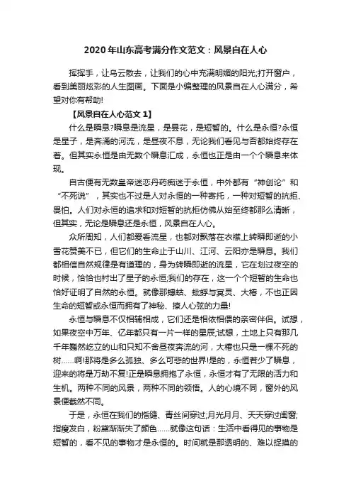 2020年山东高考满分作文范文：风景自在人心