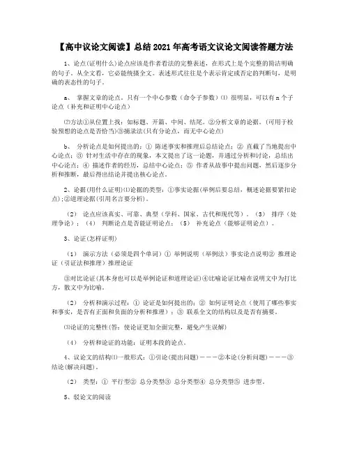 【高中议论文阅读】总结2021年高考语文议论文阅读答题方法