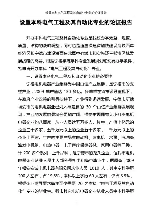 设置本科电气工程及其自动化专业的论证报告