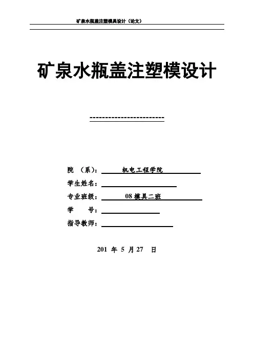 矿泉水瓶盖模具设计说明书