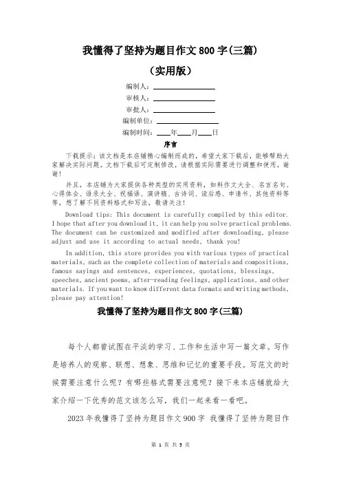 我懂得了坚持为题目作文800字(三篇)