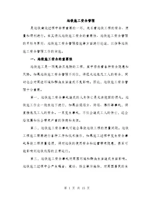 地铁施工安全管理（5篇）