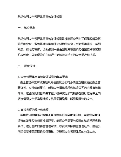 航运公司安全管理体系审核发证规则