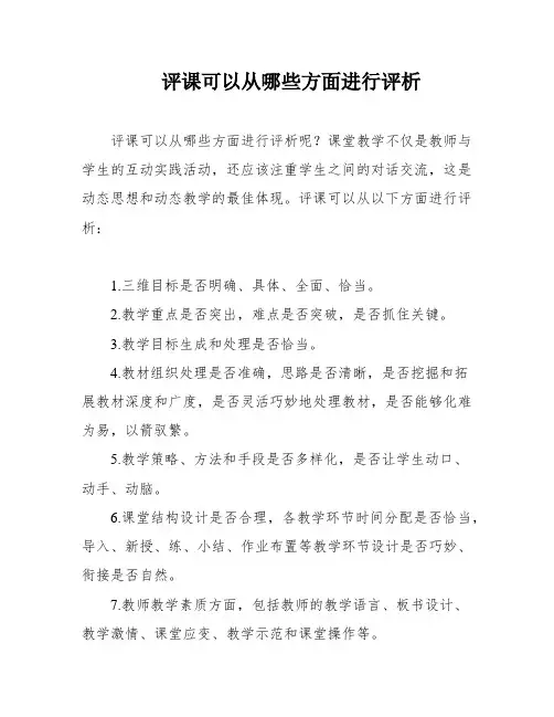 评课可以从哪些方面进行评析