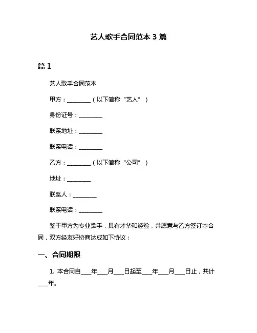 艺人歌手合同范本3篇