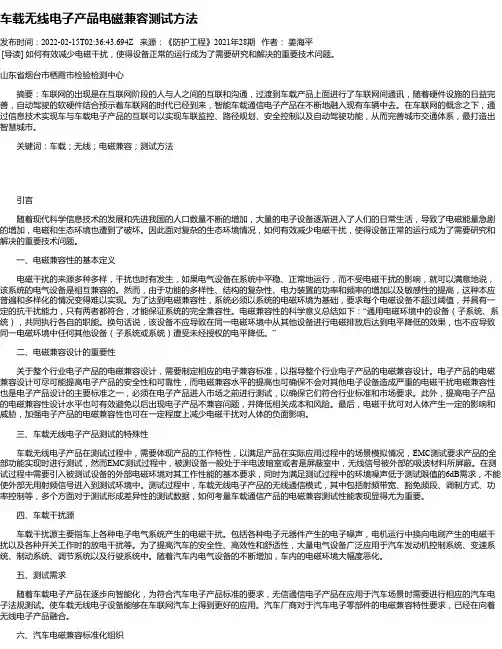 车载无线电子产品电磁兼容测试方法