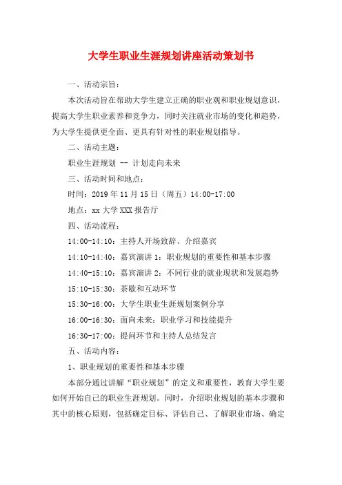 大学生职业生涯规划讲座活动策划书
