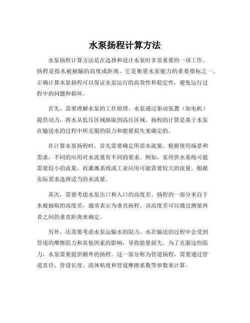 水泵扬程计算方法