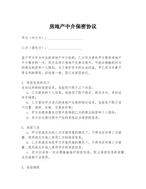房地产中介保密协议
