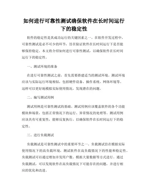 如何进行可靠性测试确保软件在长时间运行下的稳定性
