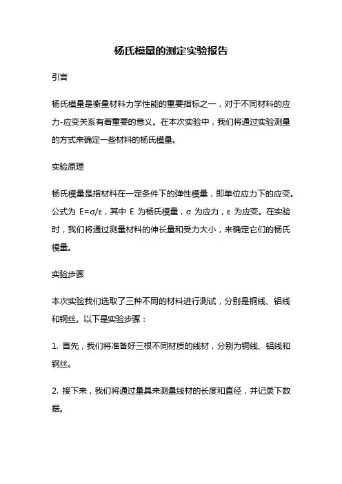 杨氏模量的测定实验报告