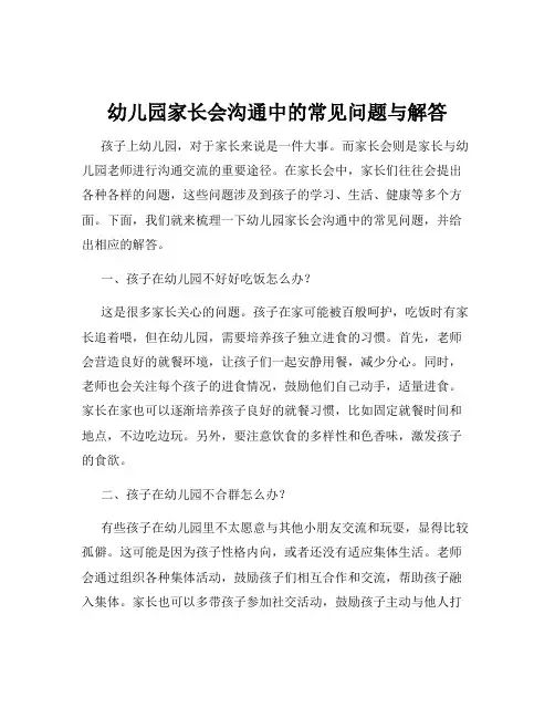 幼儿园家长会沟通中的常见问题与解答