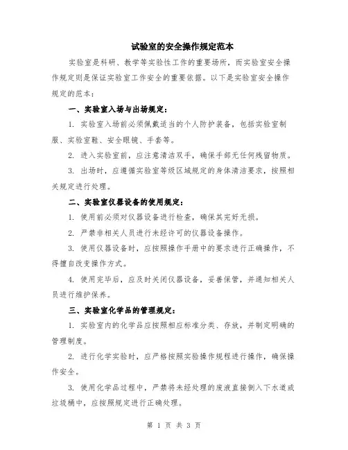 试验室的安全操作规定范本