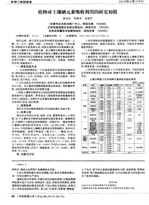 植物对土壤硒元素吸收利用的研究初报