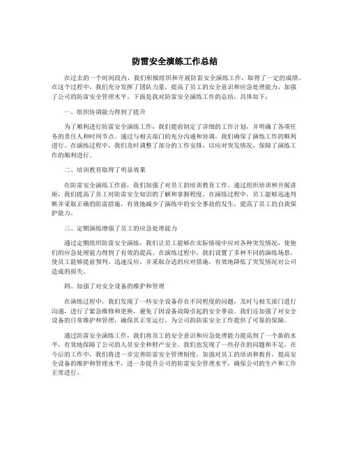 防雷安全演练工作总结