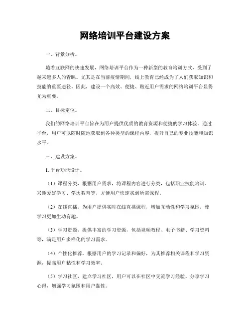 网络培训平台建设方案