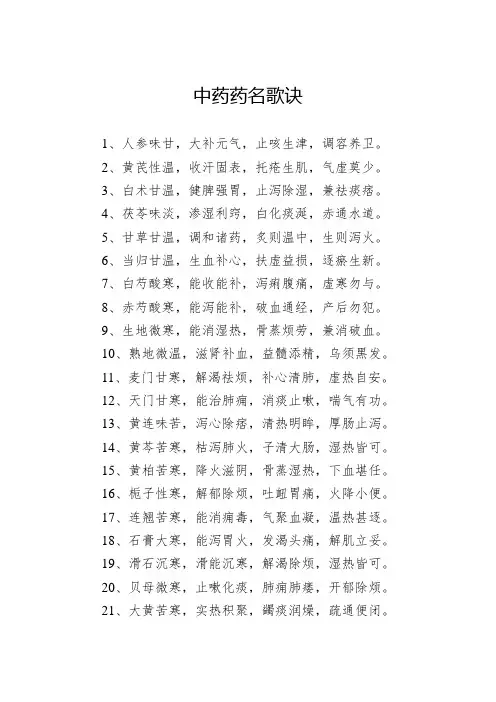中药药名歌诀