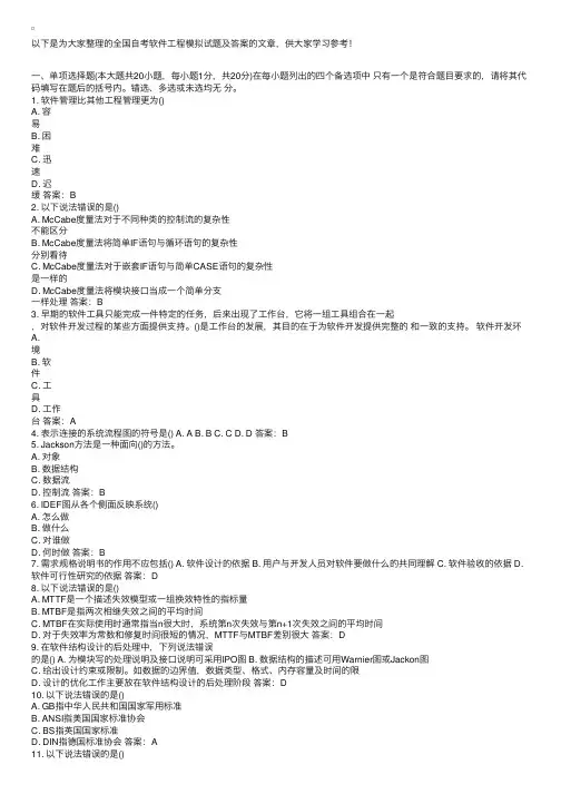 全国自考软件工程模拟试题及答案