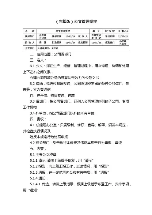 （完整版）公文管理规定