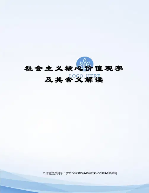 社会主义核心价值观字及其含义解读