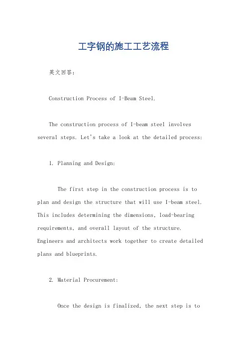 工字钢的施工工艺流程