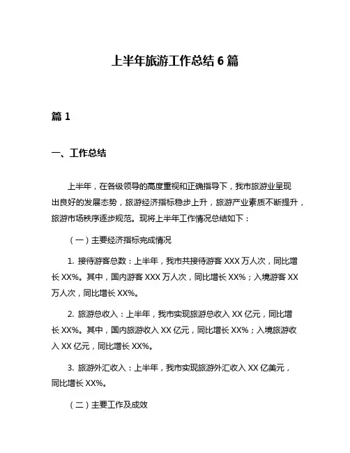 上半年旅游工作总结6篇