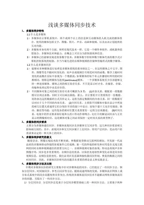 浅谈多媒体同步技术