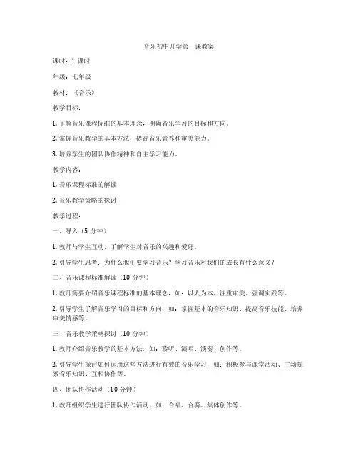 音乐初中开学第一课教案