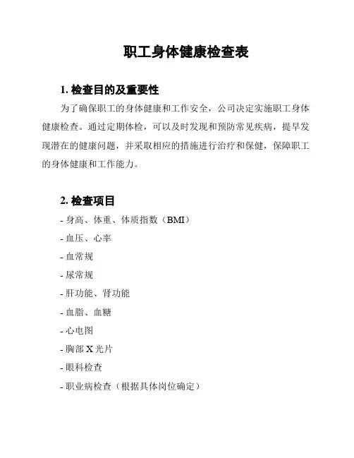 职工身体健康检查表