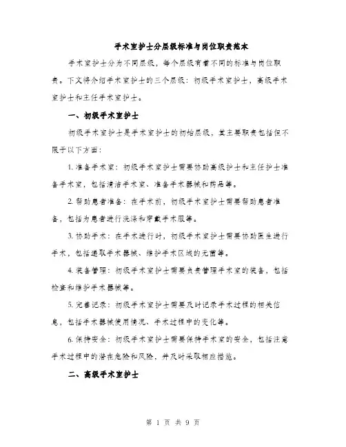 手术室护士分层级标准与岗位职责范本