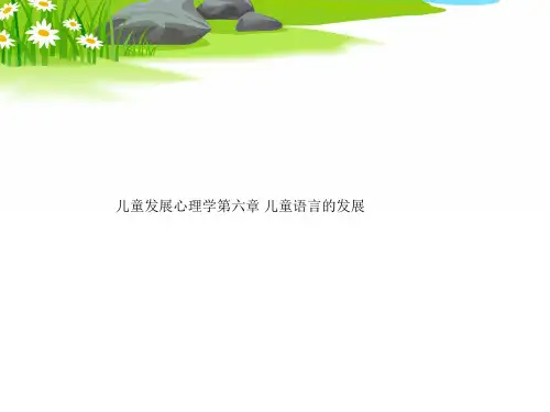 儿童发展心理学第六章 儿童语言的发展