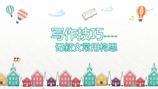 小学语文六年级上册记叙文写作常用构思课件(共18张PPT).ppt