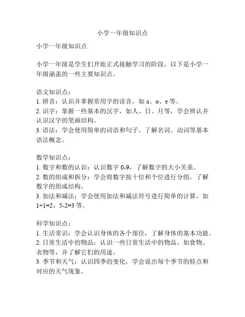 小学一年级知识点