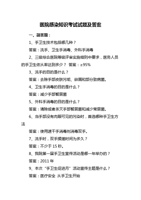 医院感染知识考试试题及答案