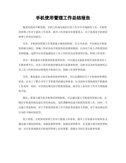 手机使用管理工作总结报告