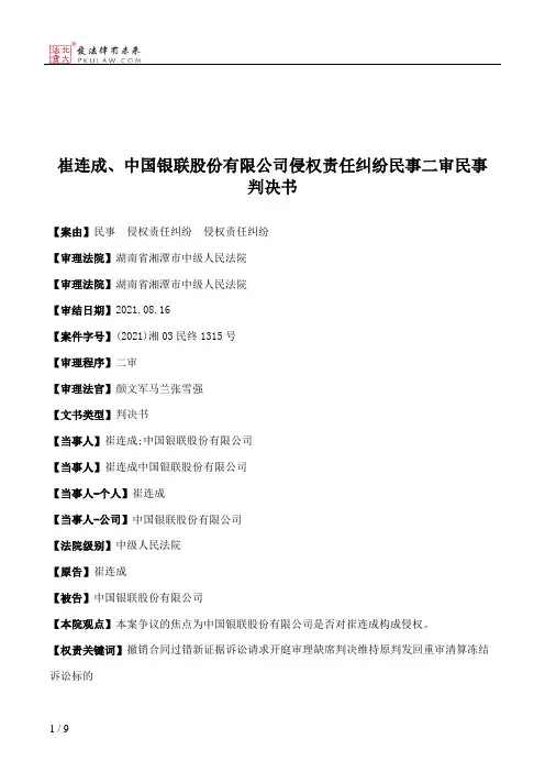 崔连成、中国银联股份有限公司侵权责任纠纷民事二审民事判决书