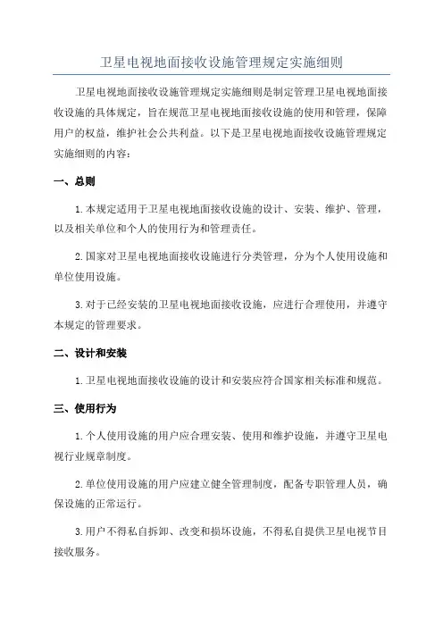 卫星电视地面接收设施管理规定实施细则