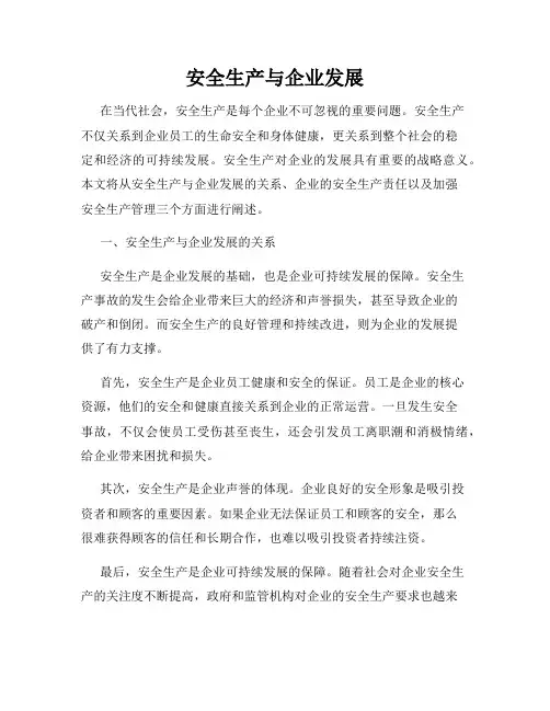安全生产与企业发展