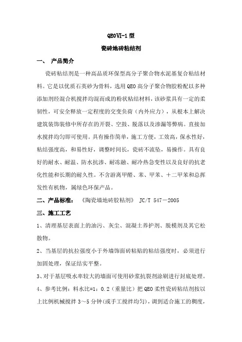 陶瓷墙地砖胶粘剂说明书