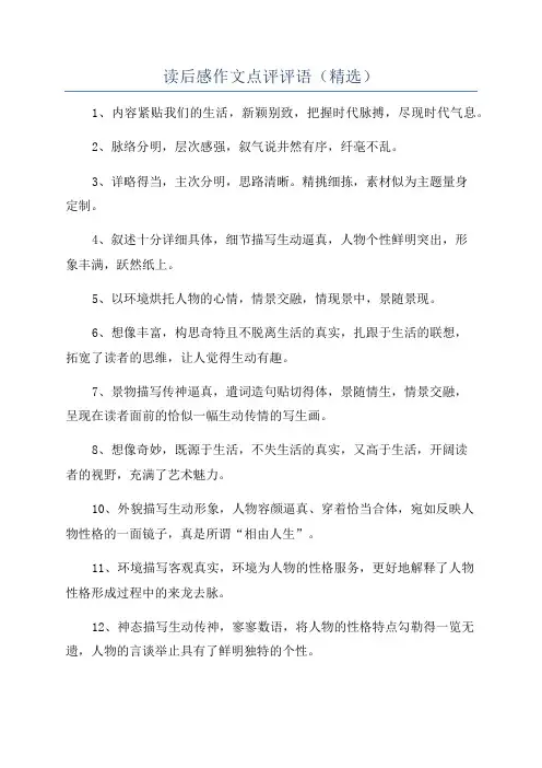 读后感作文点评评语(精选)